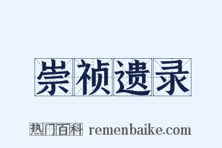 崇祯遗录是什么意思的图片